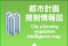 都市計画規制情報図