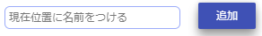 現在位置に名前を付ける