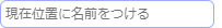 現在位置に名前を付ける