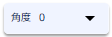 角度リスト