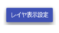 レイヤ表示設定