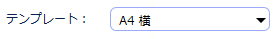 テンプレート