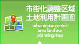 市街化調整区域土地利用計画図
